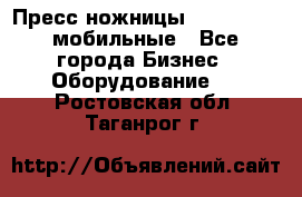 Пресс ножницы Lefort -500 мобильные - Все города Бизнес » Оборудование   . Ростовская обл.,Таганрог г.